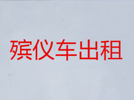 温岭遗体运送
